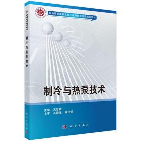 制冷与热泵技术 吴延鹏 科学出版社 9787030510105