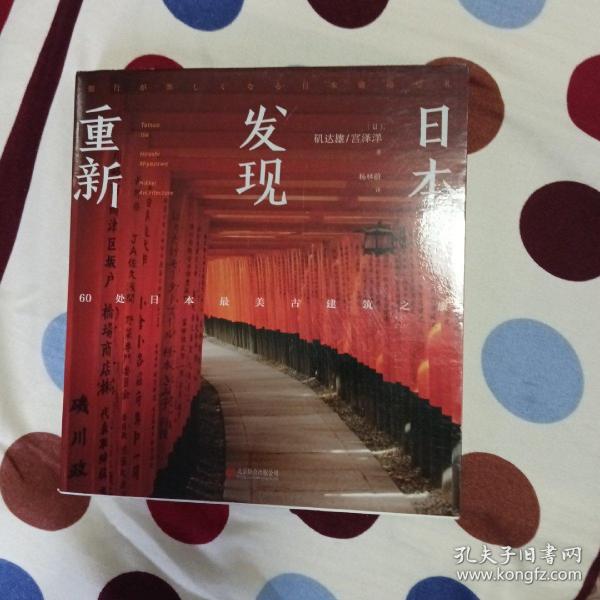 重新发现日本:60处日本最美古建筑之旅