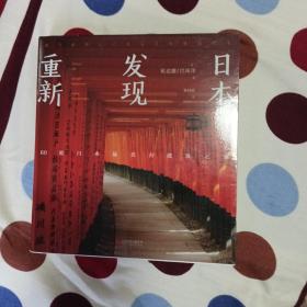 重新发现日本:60处日本最美古建筑之旅