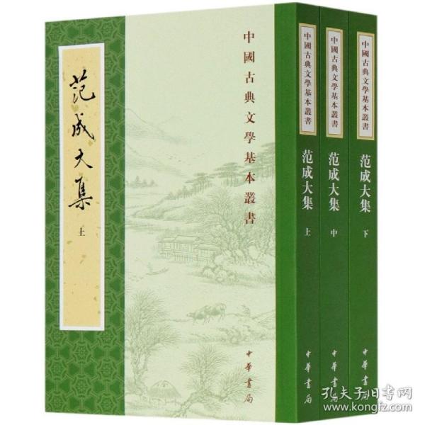 范成大集(上中下)/中国古典文学基本丛书