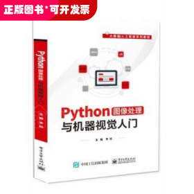 Python圖像處理與機(jī)器視覺入門（教材）
