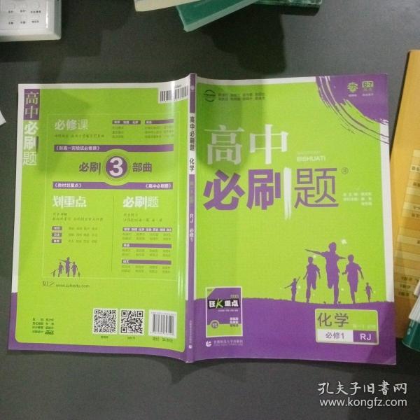 理想树2019新版高中必刷题 高一化学必修1适用于人教版教材体系 配同步讲解狂K重点    