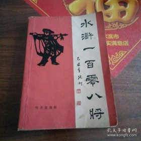 水浒一百零八将