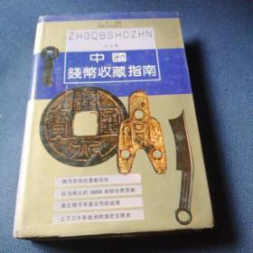 中国钱币收藏指南    古币卷