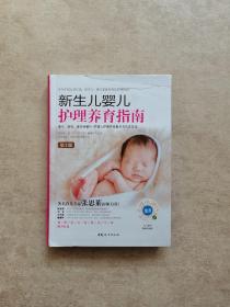 新生儿婴儿护理养育指南（第2版软精装），