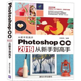 保证正版 Photoshop CC 2019从新手到高手 安晓燕 9787302529149 清华大学出版社