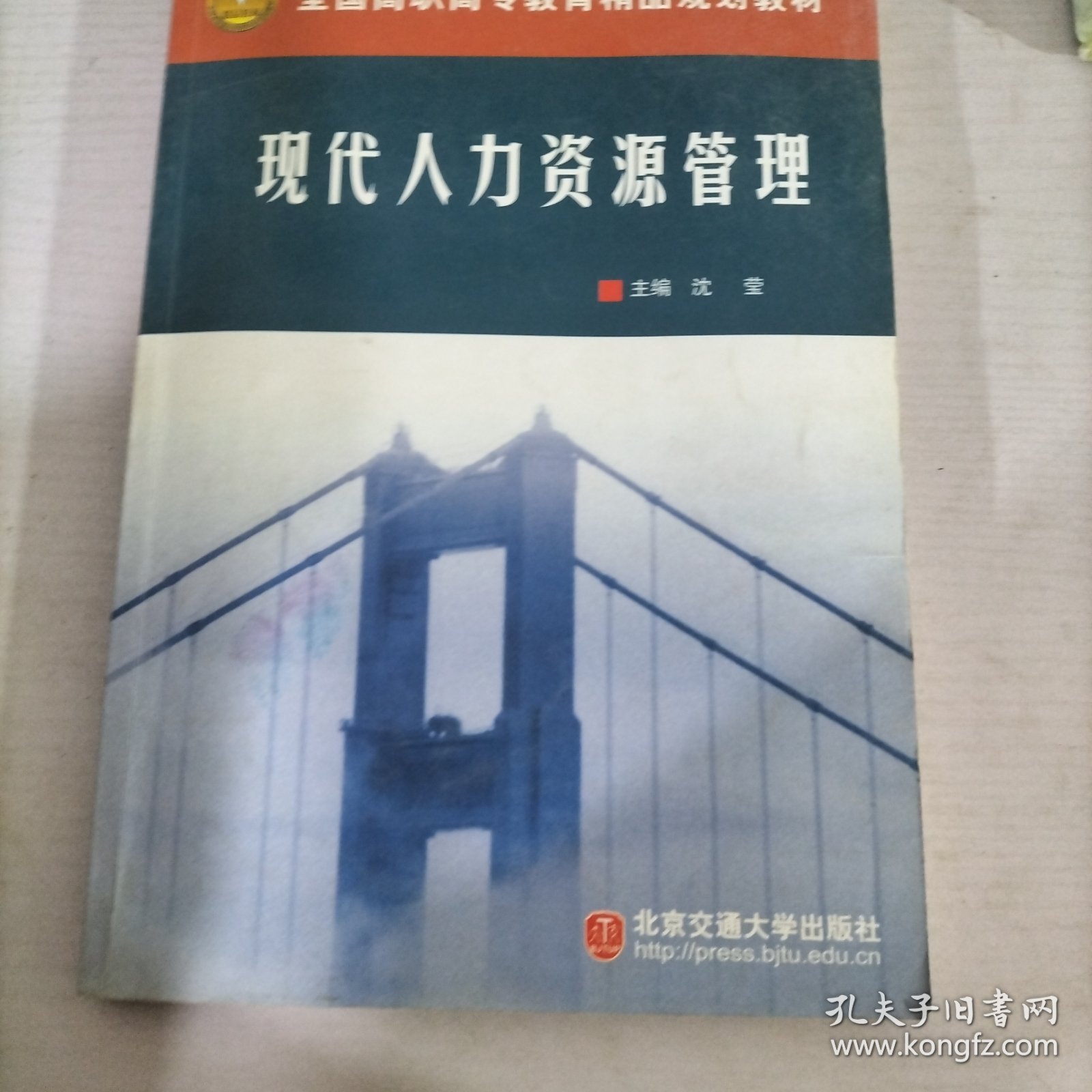 全国高职高专教育精品规划教材：现代人力资源管理（修订本）