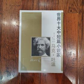 世界十大中短篇小说家：马克·吐温