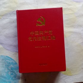 中国共产党党内法规汇编