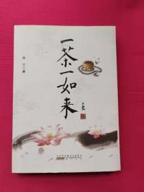 一茶一如来（签名本）