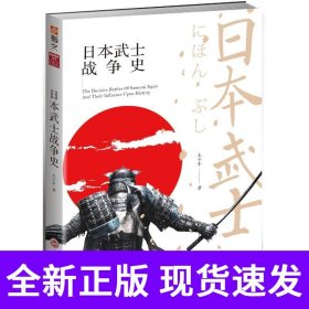 日本武士战争史