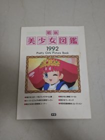 最新美少女图鉴 昭和 1992 设定集 原画集 昭和老物册子