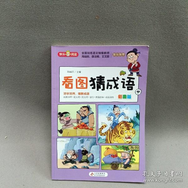 看图猜成语（全4册）彩图注音版全国知名语文特级教师推荐小学生课外阅读书籍