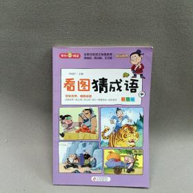 看图猜成语（全4册）彩图注音版全国知名语文特级教师推荐小学生课外阅读书籍