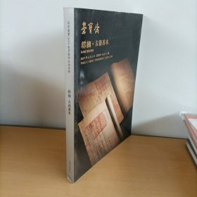 荣宝斋2019年春季艺术品拍卖会缥湘.古籍善本