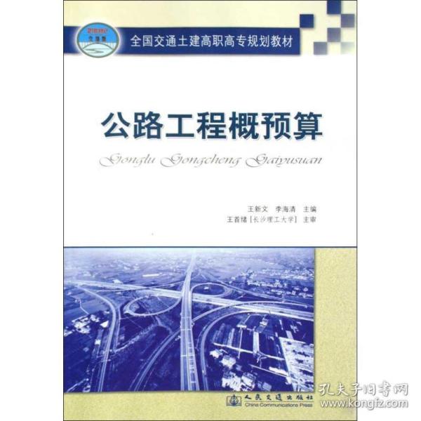 公路工程概预算 交通运输 王新文 新华正版