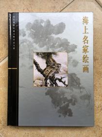 海上名家绘画：故宫博物院藏文物珍品大系