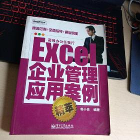 Excel企业管理应用案例精萃