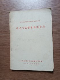 第二届全国骨骼系统放射诊断学习班--骨关节病影象诊断讲座