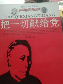 把一切献给党