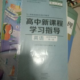 高中新课程学习指导英语选择性必修第一册