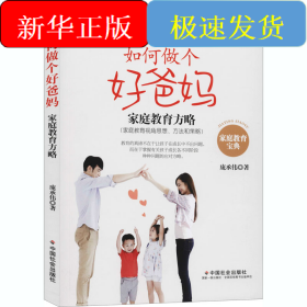 如何做个好爸妈 家庭教育方略