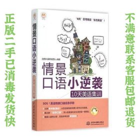 情景口语小逆袭：10天美语集训 创想外语研发团队  编 9787517031215 水利水电出版社