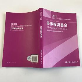 2012证券业从业人员资格考试习题与精解：证券投资基金