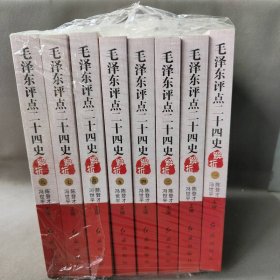 毛泽东评点二十四史解析（全8册）