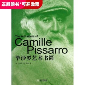 毕沙罗艺术书简（印象派真正的创始人、忠实的代表者毕沙罗持续20年的艺术书信和近400幅精彩图片）