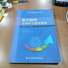 数学物理方程学习指导教程。