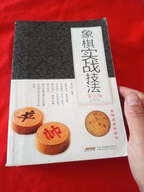 象棋实战技法 第三版
