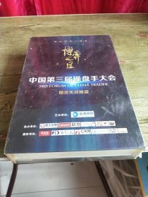 中国第三届操盘手大会期货实战操盘 DⅤD7盘装 未开封