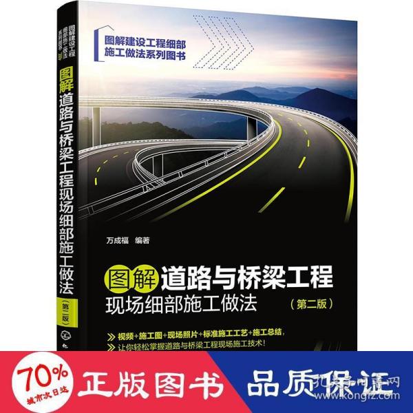 图解道路与桥梁工程现场细部施工做法（第二版）