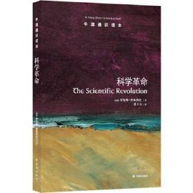 科学革命-牛津通识读本