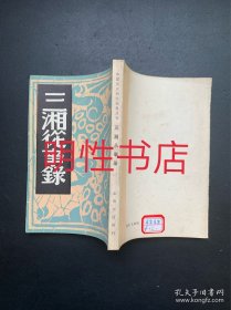 中国历史研究资料丛书：三湘从事录