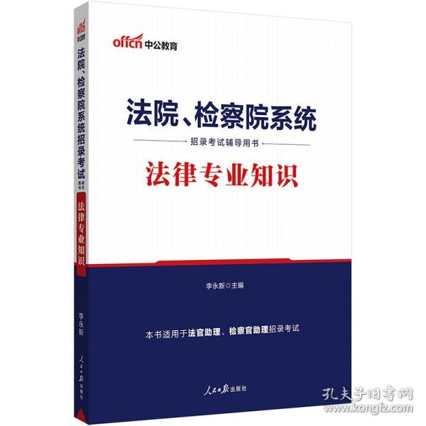 中公教育2020法院、检察院系统招录考试用书：法律知识