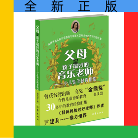 父母是孩子最好的音乐老师（修订版）