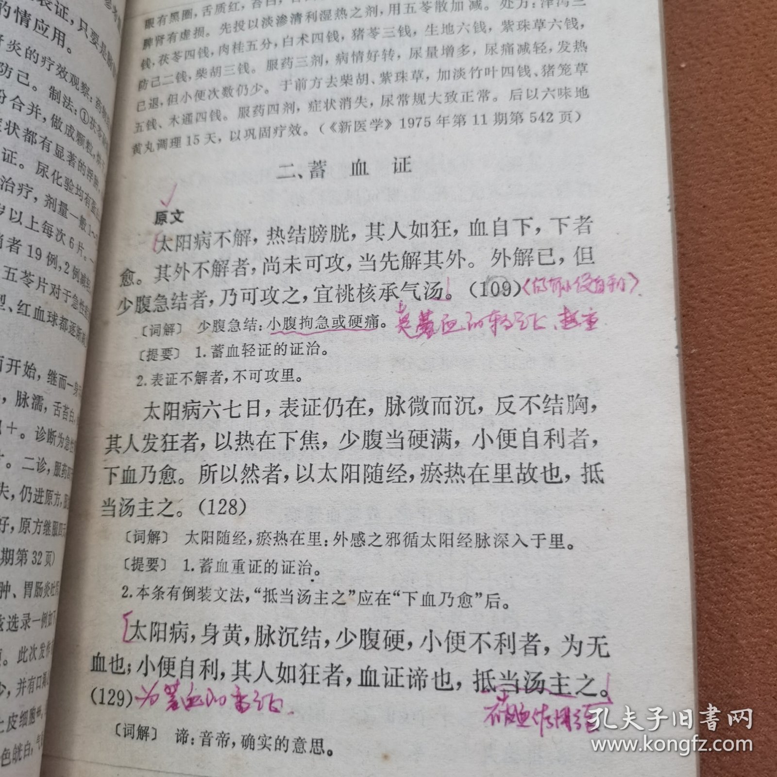 伤寒论[有划痕】