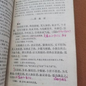 伤寒论[有划痕】