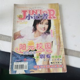 阳光女生 小记者 2002、2003年第3、11、校园3、5期、2004、9一4本合售