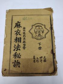 油印本：《麻衣相法》秘诀 下册