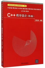 C++程序设计 第三版