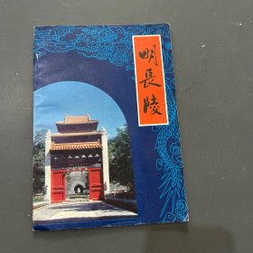 明長陵