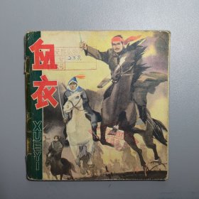 【连环画】 血衣