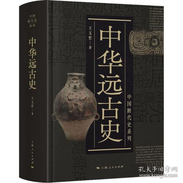 中国断代史系列：中华远古史
