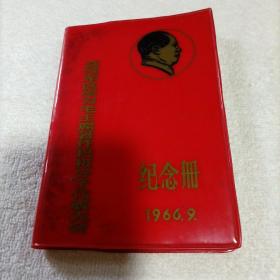 学习毛主席著作积极分子代表大会纪念册（笔记本 未用）