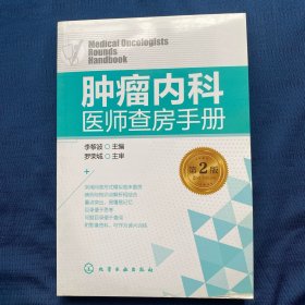 腫瘤內(nèi)科醫(yī)師查房手冊(cè)