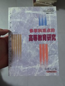 多学科观点的高等教育研究