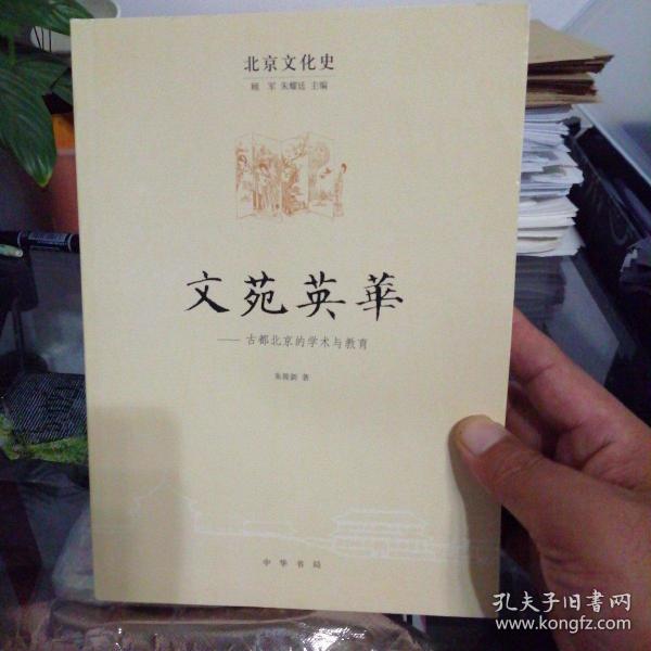 北京文化史：文苑英 古都北京的学术与教育